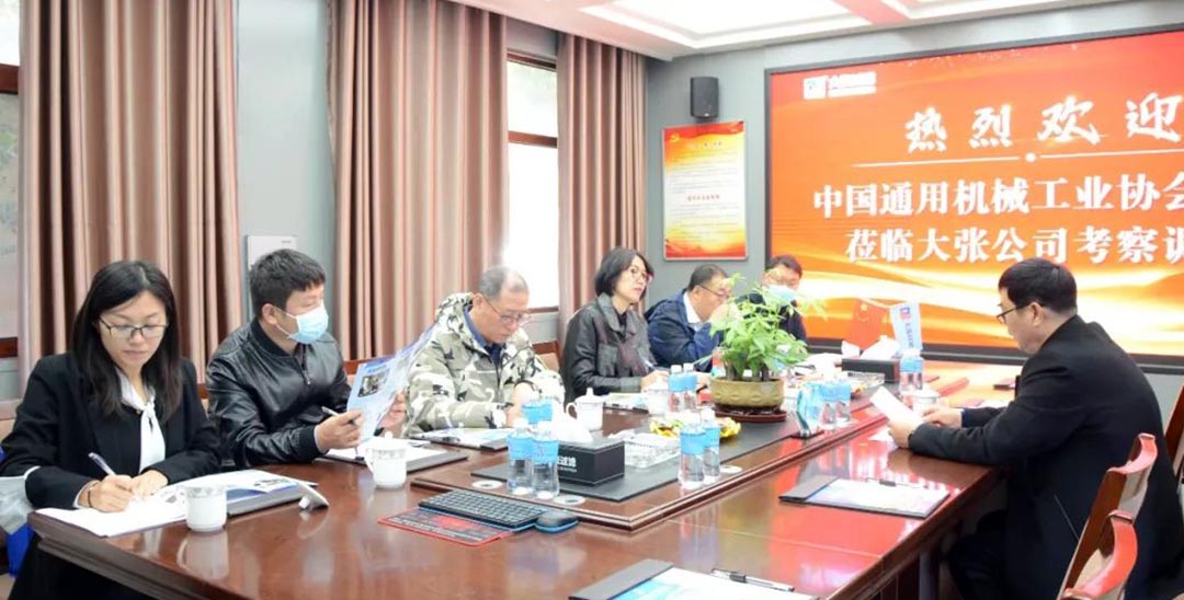 中國通用機(jī)械工業(yè)協(xié)會(huì)領(lǐng)導(dǎo)蒞臨大張公司考察調(diào)研(圖1)