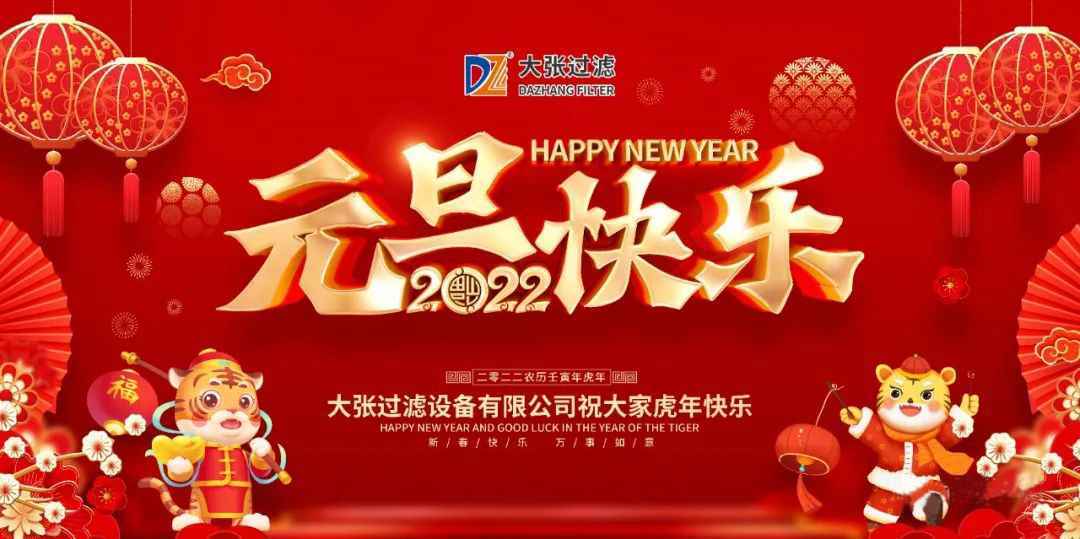 一元復(fù)始萬(wàn)象新，歲月流金盛年來(lái)。大張公司祝您2022年元旦快樂！(圖1)