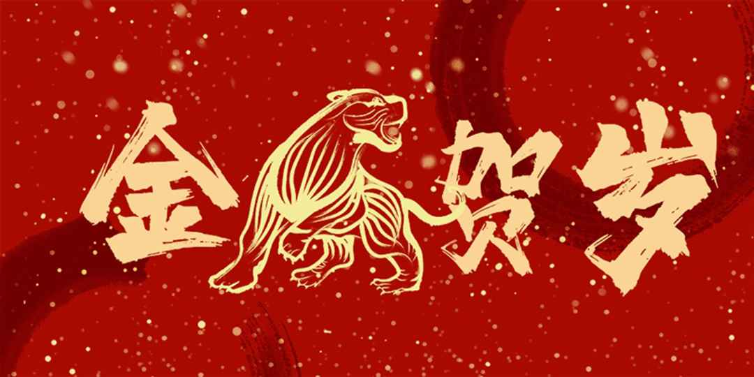一元復(fù)始萬(wàn)象新，歲月流金盛年來(lái)。大張公司祝您2022年元旦快樂！(圖2)